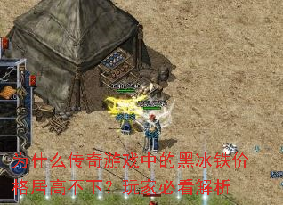 为什么传奇游戏中的黑冰铁价格居高不下?玩家必看解析 为什么传奇游戏中的黑冰铁价格居高不下?玩家必看解析