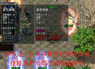 传奇道士召唤神兽实战表现如何?技能解析与培养攻略全解答 传奇道士召唤神兽实战表现如何?技能解析与培养攻略全解答