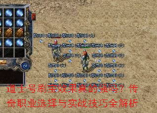 道士号刷宝效果真的强吗?传奇职业选择与实战技巧全解析 道士号刷宝效果真的强吗?传奇职业选择与实战技巧全解析