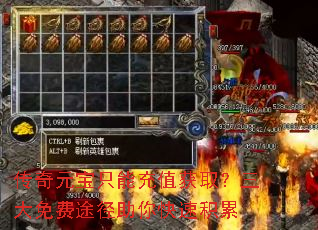 传奇元宝只能充值获取?三大免费途径助你快速积累 传奇元宝只能充值获取?三大免费途径助你快速积累