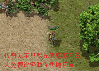 传奇元宝只能充值获取?三大免费途径助你快速积累 传奇元宝只能充值获取?三大免费途径助你快速积累