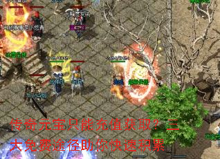 传奇元宝只能充值获取?三大免费途径助你快速积累 传奇元宝只能充值获取?三大免费途径助你快速积累