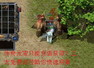 传奇元宝只能充值获取?三大免费途径助你快速积累 传奇元宝只能充值获取?三大免费途径助你快速积累