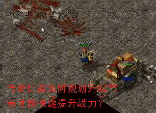 传奇玩家如何规划升级节奏才能快速提升战力? 传奇玩家如何规划升级节奏才能快速提升战力?