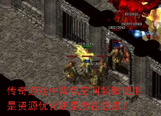 传奇游戏中背包空间频繁使用是<a href=
