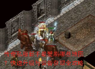 传奇私服新手最爱刷哪些地图?快速升级与装备获取全攻略 传奇私服新手最爱刷哪些地图?快速升级与装备获取全攻略