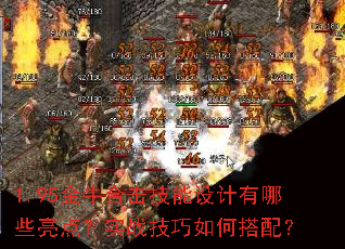 1.95金牛合击技能设计有哪些亮点?实战技巧如何搭配? 1.95金牛合击技能设计有哪些亮点?实战技巧如何搭配?