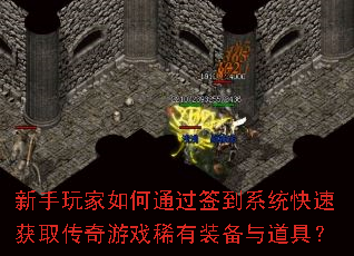 新手玩家如何通过签到系统快速获取传奇游戏稀有装备与道具? 新手玩家如何通过签到系统快速获取传奇游戏稀有装备与道具?