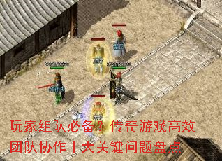 玩家组队必备?传奇游戏高效团队协作十大关键问题盘点 玩家组队必备?传奇游戏高效团队协作十大关键问题盘点
