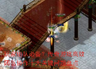 玩家组队必备?传奇游戏高效团队协作十大关键问题盘点 玩家组队必备?传奇游戏高效团队协作十大关键问题盘点