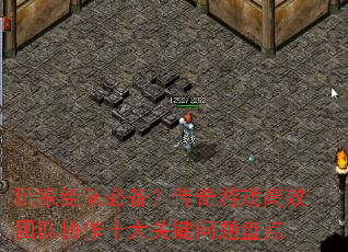 玩家组队必备?传奇游戏高效团队协作十大关键问题盘点 玩家组队必备?传奇游戏高效团队协作十大关键问题盘点