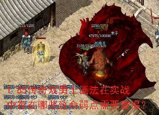 1.85传奇双勇士画法在实战中存在哪些致命弱点需要警惕? 1.85传奇双勇士画法在实战中存在哪些致命弱点需要警惕?