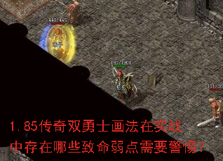 1.85传奇双勇士画法在实战中存在哪些致命弱点需要警惕? 1.85传奇双勇士画法在实战中存在哪些致命弱点需要警惕?