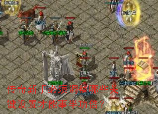 传奇新手必须调整哪些关键设置才能事半功倍? 传奇新手必须调整哪些关键设置才能事半功倍?