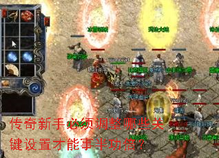 传奇新手必须调整哪些关键设置才能事半功倍? 传奇新手必须调整哪些关键设置才能事半功倍?