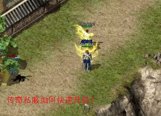 传奇私服如何快速升级? 传奇私服如何快速升级?