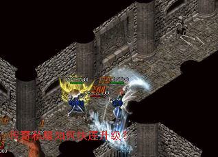 传奇私服如何快速升级? 传奇私服如何快速升级?