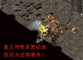 复古传奇荣誉勋章获取方法有哪些? 复古传奇荣誉勋章获取方法有哪些?