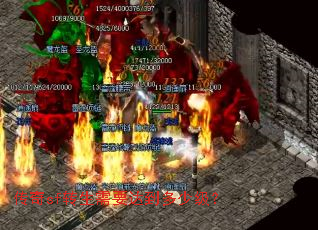 传奇sf转生需要达到多少级? 传奇sf转生需要达到多少级?