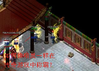 如何像精灵一样在传奇游戏中称霸? 如何像精灵一样在传奇游戏中称霸?
