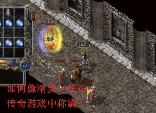 如何像精灵一样在传奇游戏中称霸? 如何像精灵一样在传奇游戏中称霸?
