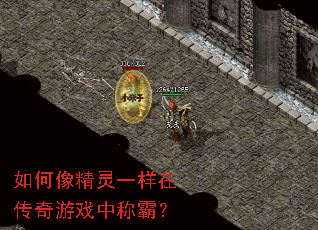 如何像精灵一样在传奇游戏中称霸? 如何像精灵一样在传奇游戏中称霸?