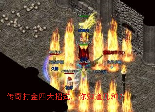 传奇打金四大招式,你知道几种? 传奇打金四大招式,你知道几种?