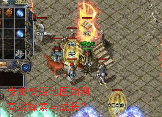 传奇高级地图如何高效探索与成长? 传奇高级地图如何高效探索与成长?