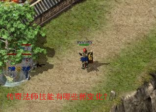 传奇法师技能有哪些新变化? 传奇法师技能有哪些新变化?
