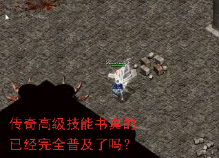 传奇高级技能书真的已经完全普及了吗? 传奇高级技能书真的已经完全普及了吗?