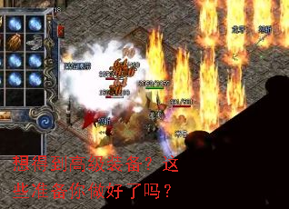 想得到高级装备?这些准备你做好了吗? 想得到高级装备?这些准备你做好了吗?