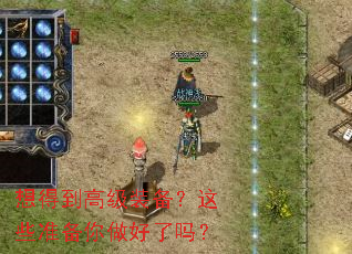 想得到高级装备?这些准备你做好了吗? 想得到高级装备?这些准备你做好了吗?