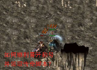 如何顺利晋升称号并领取传奇脚本? 如何顺利晋升称号并领取传奇脚本?