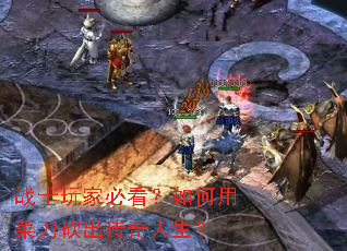 战士玩家必看?如何用菜刀砍出传奇人生? 战士玩家必看?如何用菜刀砍出传奇人生?