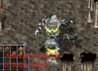 浅谈小道士如何在新区快速上手猪洞? 浅谈小道士如何在新区快速上手猪洞?