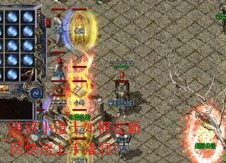 浅谈小道士如何在新区快速上手猪洞? 浅谈小道士如何在新区快速上手猪洞?