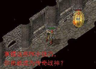 掌握这些PK小技巧,你也能成为传奇战神? 掌握这些PK小技巧,你也能成为传奇战神?