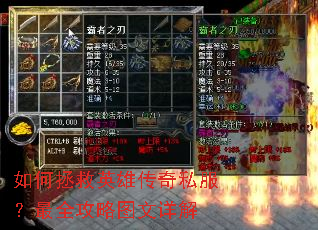 如何拯救英雄传奇私服?最全攻略图文详解 如何拯救英雄传奇私服?最全攻略图文详解