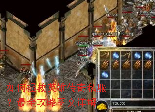 如何拯救英雄传奇私服?最全攻略图文详解 如何拯救英雄传奇私服?最全攻略图文详解