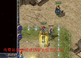 传奇私服合成成功率太低怎么办? 传奇私服合成成功率太低怎么办?