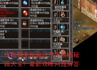 传奇霸业私服沙巴克攻略秘籍大全?最新攻略问题解答 传奇霸业私服沙巴克攻略秘籍大全?最新攻略问题解答