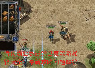传奇霸业私服沙巴克攻略秘籍大全?最新攻略问题解答 传奇霸业私服沙巴克攻略秘籍大全?最新攻略问题解答