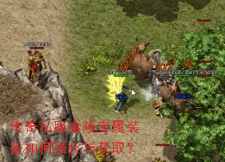 传奇私服金陵专属装备如何强化与获取? 传奇私服金陵专属装备如何强化与获取?