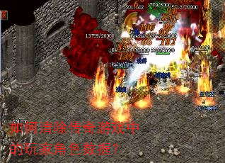 如何清除传奇游戏中的玩家角色数据? 如何清除传奇游戏中的玩家角色数据?