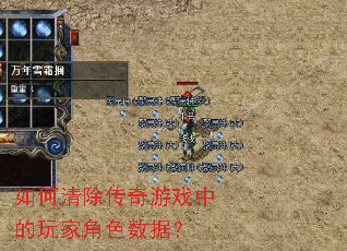 如何清除传奇游戏中的玩家角色数据? 如何清除传奇游戏中的玩家角色数据?