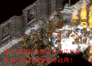 道士如何在传奇战斗中巧妙运用毒咒与召唤兽扭转战局? 道士如何在传奇战斗中巧妙运用毒咒与召唤兽扭转战局?