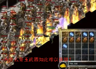 为什么骨玉武器如此难以获得? 为什么骨玉武器如此难以获得?