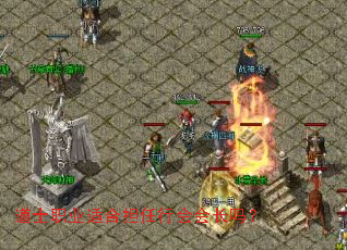 道士职业适合担任行会会长吗? 道士职业适合担任行会会长吗?