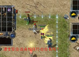 道士职业适合担任行会会长吗? 道士职业适合担任行会会长吗?