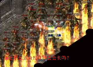 道士职业适合担任行会会长吗? 道士职业适合担任行会会长吗?